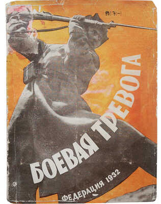Боевая тревога. Сборник стихов / ЛОКАФ. Творческое объединение РАПП «Напостовская смена». [М.], 1932.